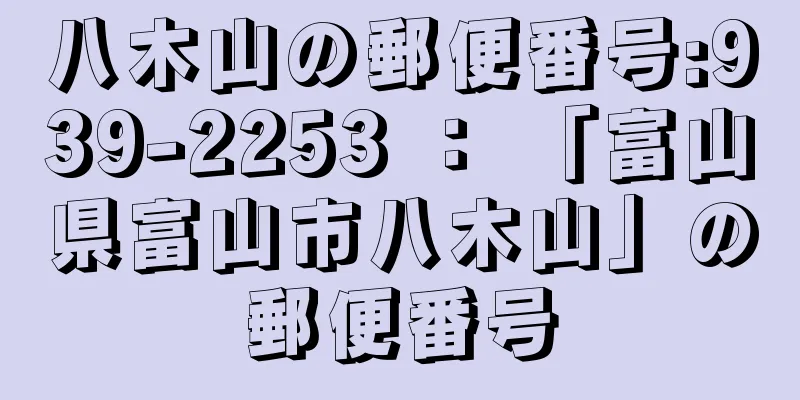八木山の郵便番号:939-2253 ： 「富山県富山市八木山」の郵便番号
