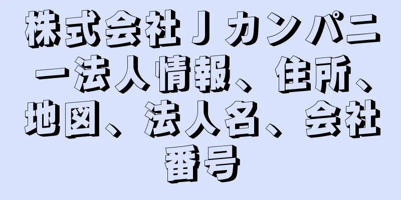 株式会社Ｊカンパニー法人情報、住所、地図、法人名、会社番号