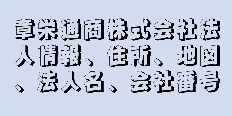 章栄通商株式会社法人情報、住所、地図、法人名、会社番号