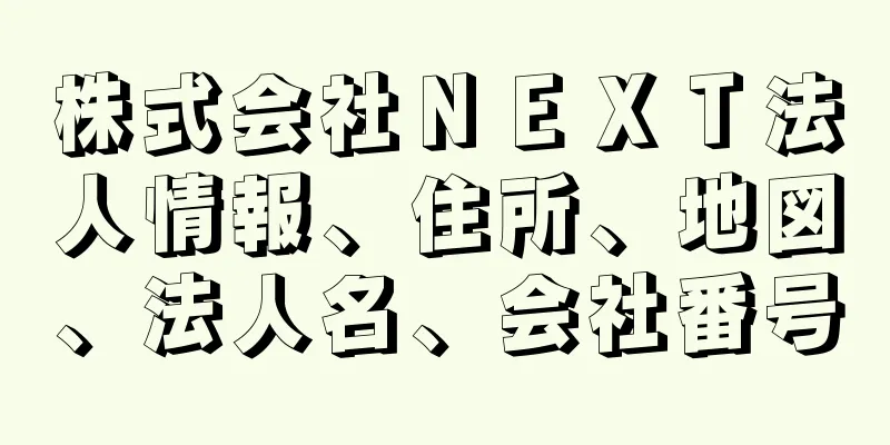 株式会社ＮＥＸＴ法人情報、住所、地図、法人名、会社番号