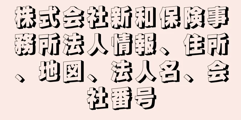 株式会社新和保険事務所法人情報、住所、地図、法人名、会社番号