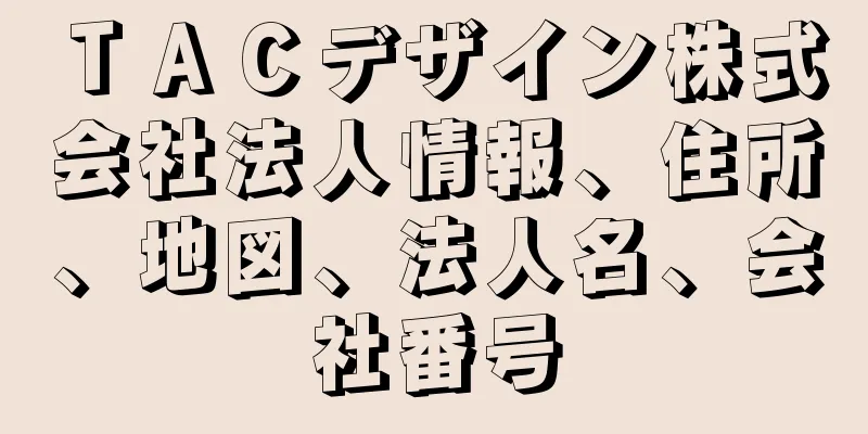 ＴＡＣデザイン株式会社法人情報、住所、地図、法人名、会社番号