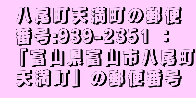 八尾町天満町の郵便番号:939-2351 ： 「富山県富山市八尾町天満町」の郵便番号