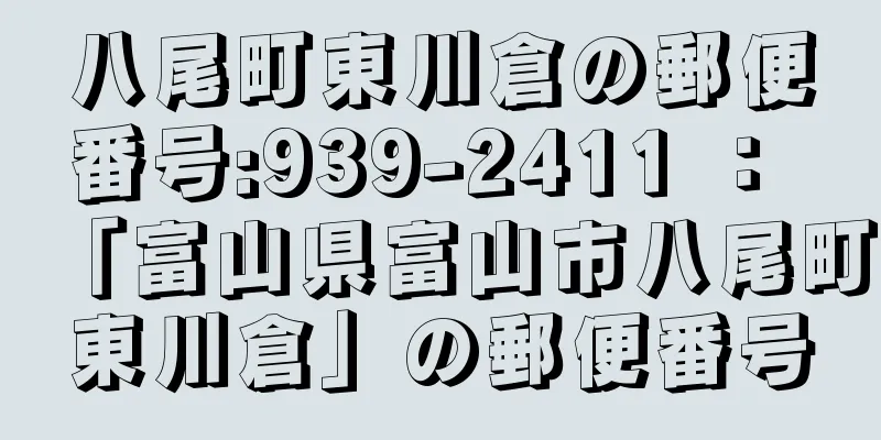 八尾町東川倉の郵便番号:939-2411 ： 「富山県富山市八尾町東川倉」の郵便番号
