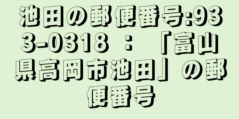 池田の郵便番号:933-0318 ： 「富山県高岡市池田」の郵便番号