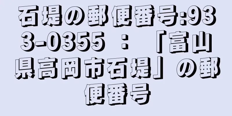石堤の郵便番号:933-0355 ： 「富山県高岡市石堤」の郵便番号