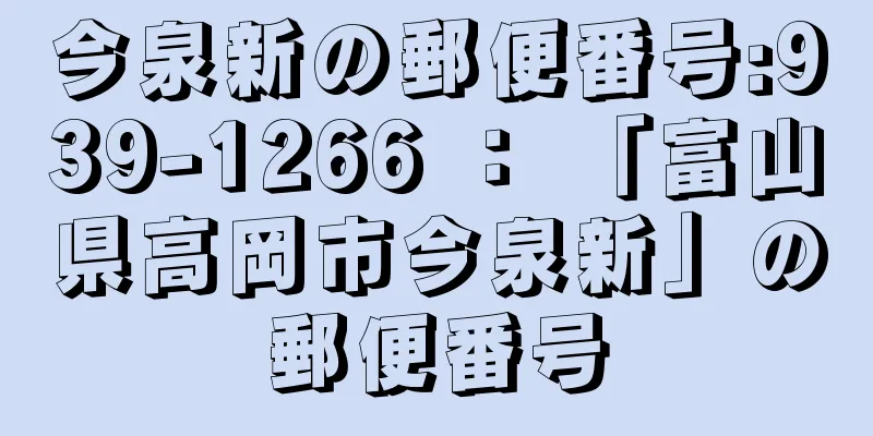 今泉新の郵便番号:939-1266 ： 「富山県高岡市今泉新」の郵便番号