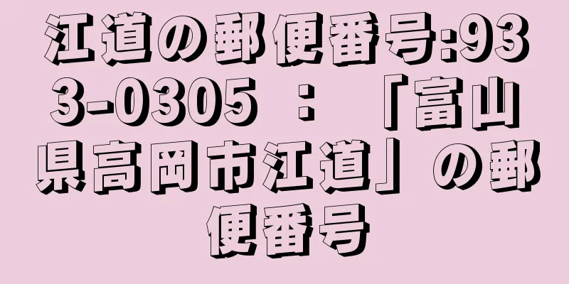 江道の郵便番号:933-0305 ： 「富山県高岡市江道」の郵便番号