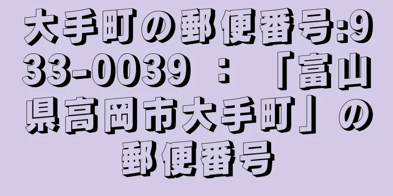 大手町の郵便番号:933-0039 ： 「富山県高岡市大手町」の郵便番号