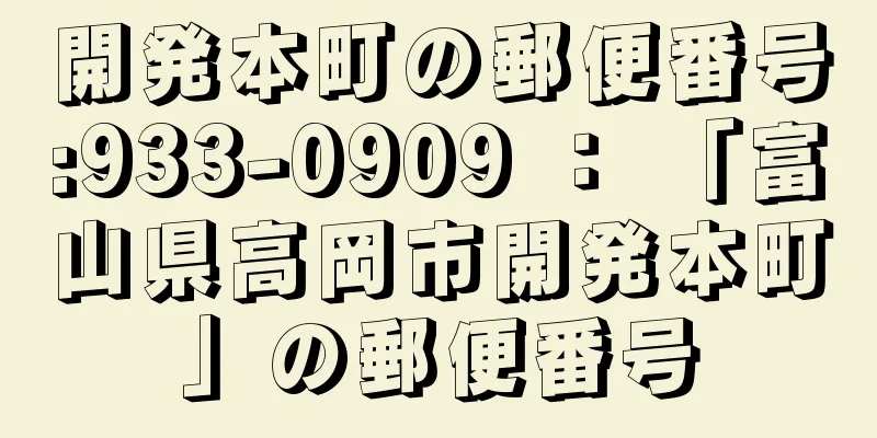 開発本町の郵便番号:933-0909 ： 「富山県高岡市開発本町」の郵便番号