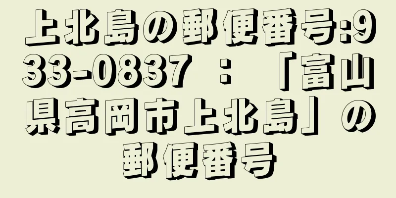 上北島の郵便番号:933-0837 ： 「富山県高岡市上北島」の郵便番号
