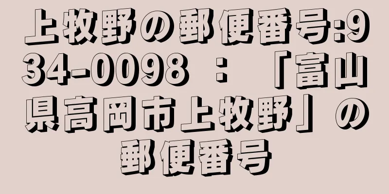 上牧野の郵便番号:934-0098 ： 「富山県高岡市上牧野」の郵便番号