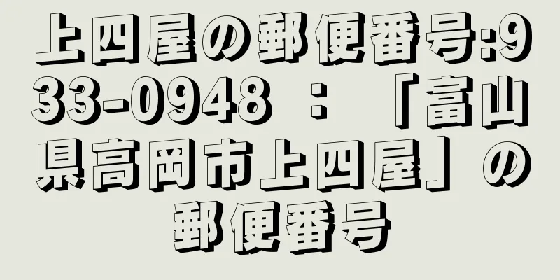 上四屋の郵便番号:933-0948 ： 「富山県高岡市上四屋」の郵便番号