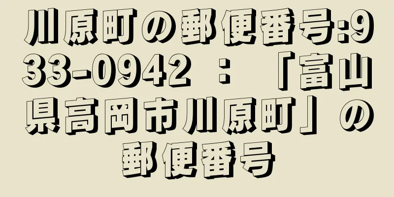 川原町の郵便番号:933-0942 ： 「富山県高岡市川原町」の郵便番号