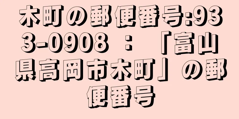 木町の郵便番号:933-0908 ： 「富山県高岡市木町」の郵便番号