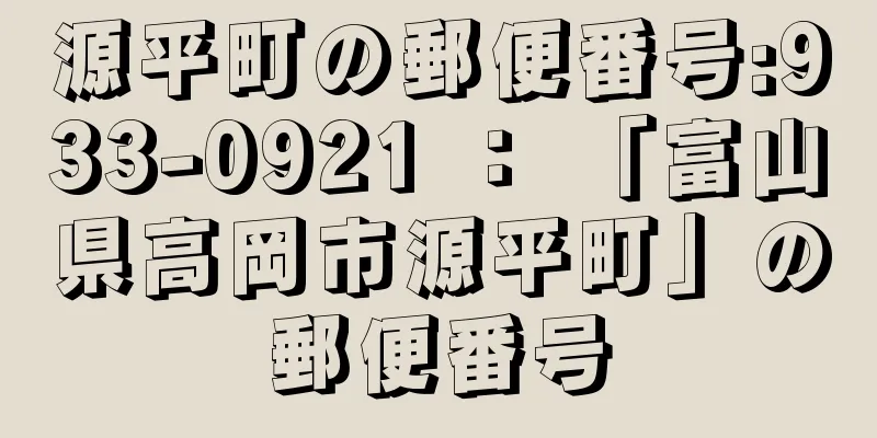 源平町の郵便番号:933-0921 ： 「富山県高岡市源平町」の郵便番号