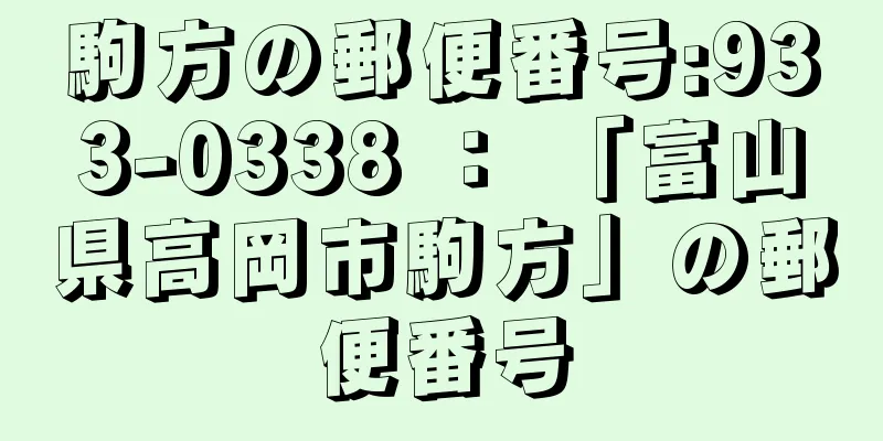 駒方の郵便番号:933-0338 ： 「富山県高岡市駒方」の郵便番号