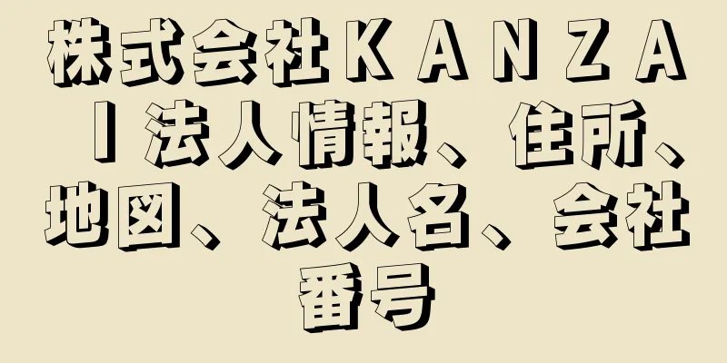 株式会社ＫＡＮＺＡＩ法人情報、住所、地図、法人名、会社番号