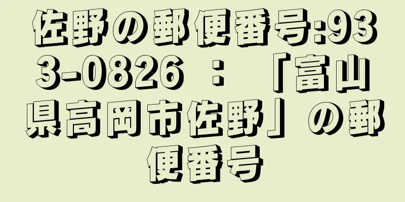 佐野の郵便番号:933-0826 ： 「富山県高岡市佐野」の郵便番号