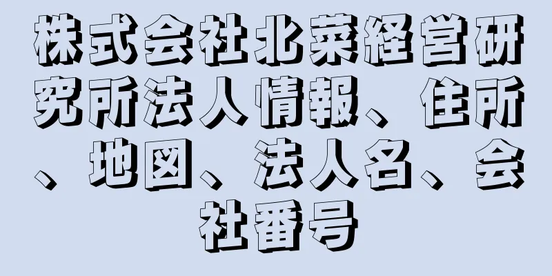 株式会社北菜経営研究所法人情報、住所、地図、法人名、会社番号