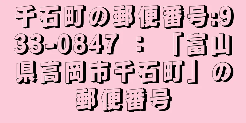 千石町の郵便番号:933-0847 ： 「富山県高岡市千石町」の郵便番号