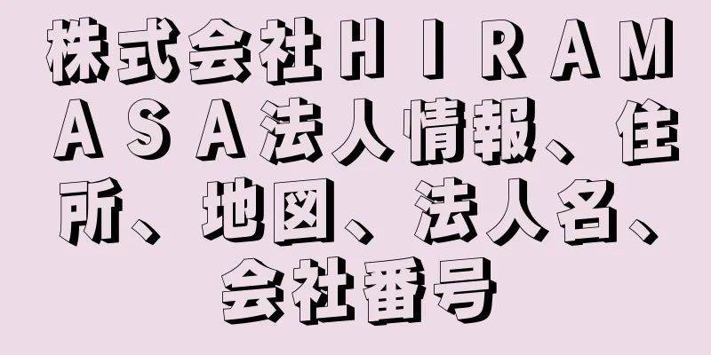 株式会社ＨＩＲＡＭＡＳＡ法人情報、住所、地図、法人名、会社番号