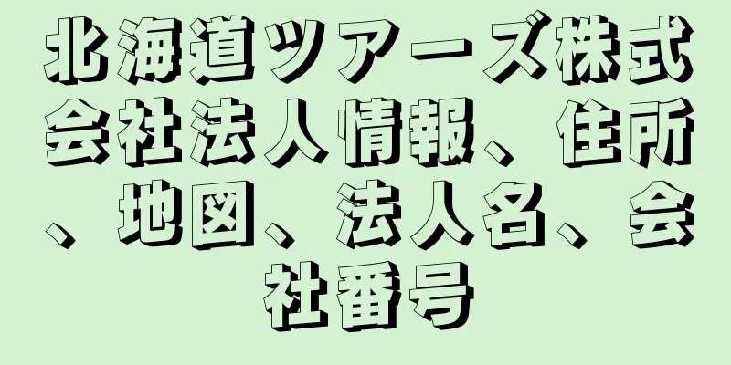 北海道ツアーズ株式会社法人情報、住所、地図、法人名、会社番号