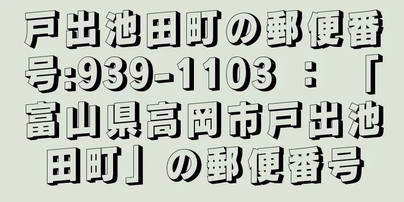 戸出池田町の郵便番号:939-1103 ： 「富山県高岡市戸出池田町」の郵便番号