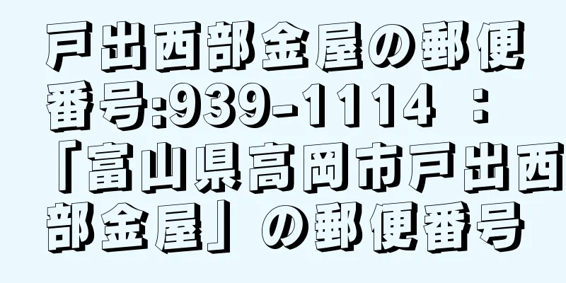 戸出西部金屋の郵便番号:939-1114 ： 「富山県高岡市戸出西部金屋」の郵便番号