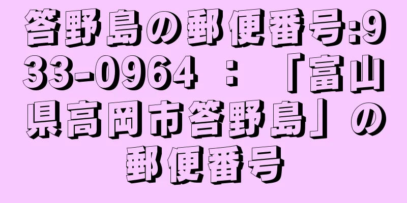 答野島の郵便番号:933-0964 ： 「富山県高岡市答野島」の郵便番号