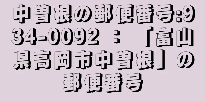 中曽根の郵便番号:934-0092 ： 「富山県高岡市中曽根」の郵便番号