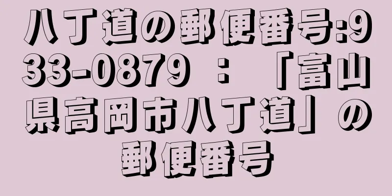 八丁道の郵便番号:933-0879 ： 「富山県高岡市八丁道」の郵便番号