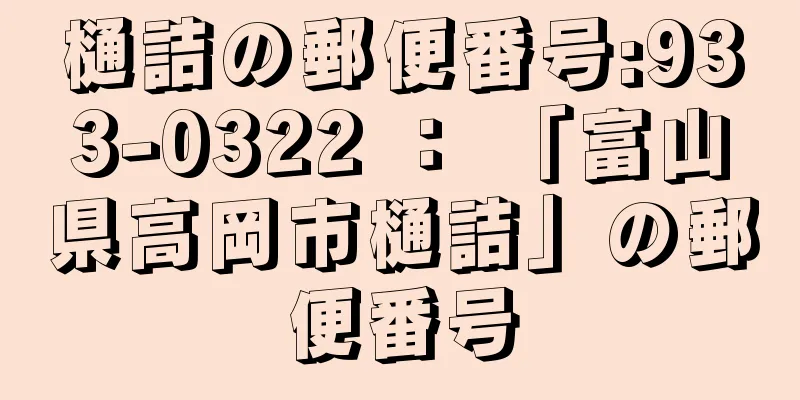 樋詰の郵便番号:933-0322 ： 「富山県高岡市樋詰」の郵便番号
