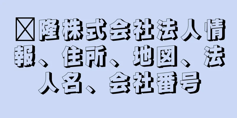 鑫隆株式会社法人情報、住所、地図、法人名、会社番号