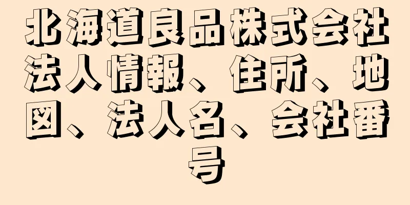北海道良品株式会社法人情報、住所、地図、法人名、会社番号
