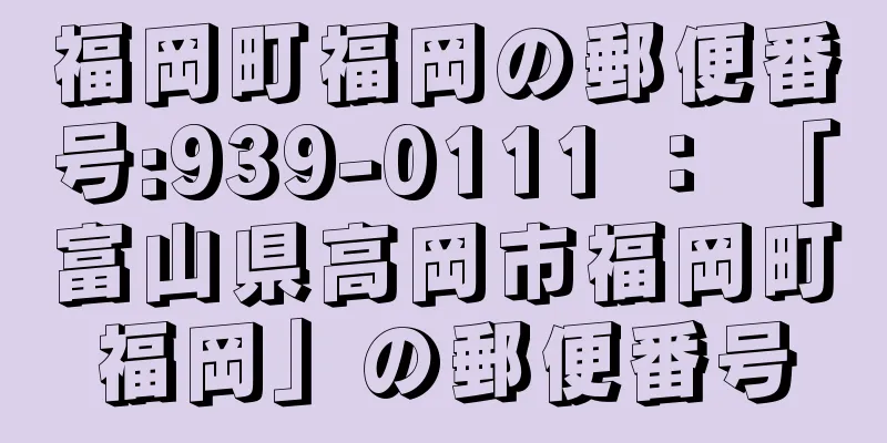 福岡町福岡の郵便番号:939-0111 ： 「富山県高岡市福岡町福岡」の郵便番号