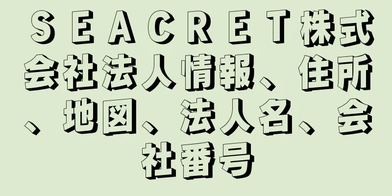 ＳＥＡＣＲＥＴ株式会社法人情報、住所、地図、法人名、会社番号
