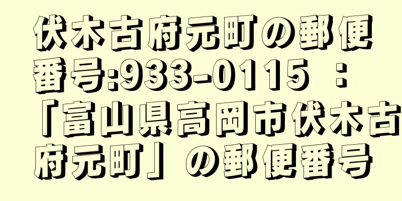 伏木古府元町の郵便番号:933-0115 ： 「富山県高岡市伏木古府元町」の郵便番号