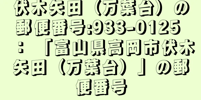 伏木矢田（万葉台）の郵便番号:933-0125 ： 「富山県高岡市伏木矢田（万葉台）」の郵便番号