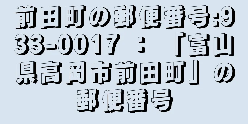 前田町の郵便番号:933-0017 ： 「富山県高岡市前田町」の郵便番号