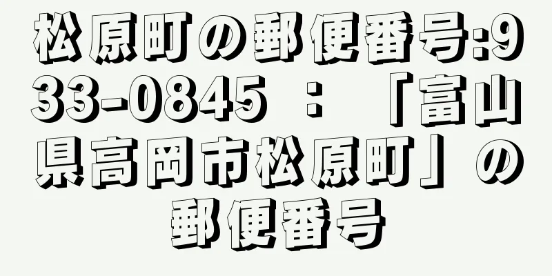 松原町の郵便番号:933-0845 ： 「富山県高岡市松原町」の郵便番号