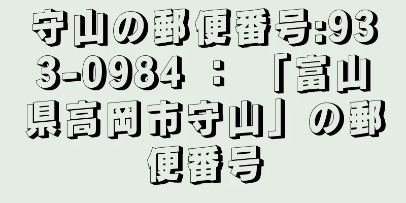 守山の郵便番号:933-0984 ： 「富山県高岡市守山」の郵便番号