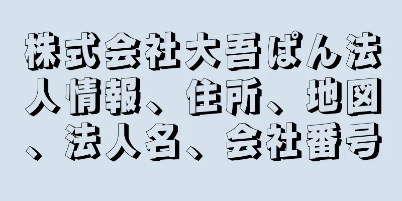 株式会社大吾ぱん法人情報、住所、地図、法人名、会社番号