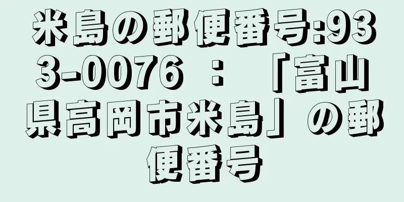米島の郵便番号:933-0076 ： 「富山県高岡市米島」の郵便番号