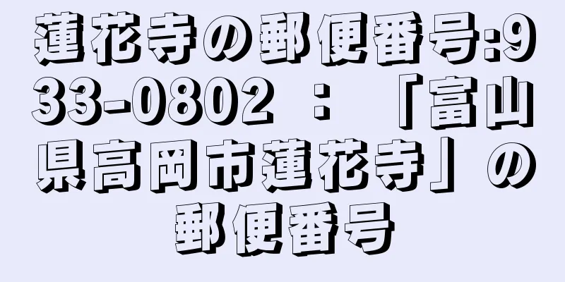 蓮花寺の郵便番号:933-0802 ： 「富山県高岡市蓮花寺」の郵便番号