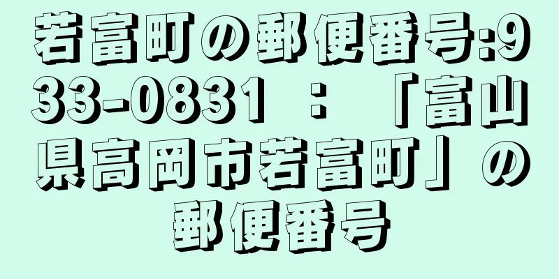 若富町の郵便番号:933-0831 ： 「富山県高岡市若富町」の郵便番号