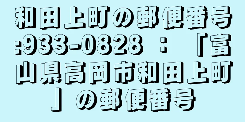 和田上町の郵便番号:933-0828 ： 「富山県高岡市和田上町」の郵便番号