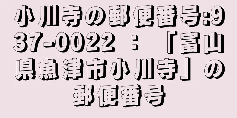 小川寺の郵便番号:937-0022 ： 「富山県魚津市小川寺」の郵便番号