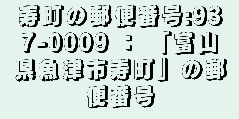 寿町の郵便番号:937-0009 ： 「富山県魚津市寿町」の郵便番号