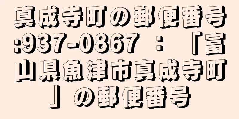 真成寺町の郵便番号:937-0867 ： 「富山県魚津市真成寺町」の郵便番号